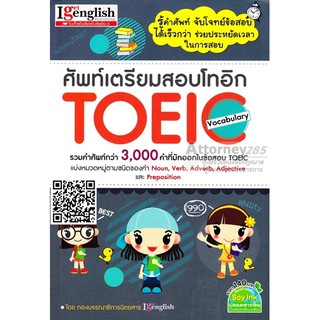 หนังสือรวมคำศัพท์เตรียมสอบ โทอิก TOEIC 3,000 คำ ที่มักออกในข้อสอบ แบ่งหมวดชัดเจน