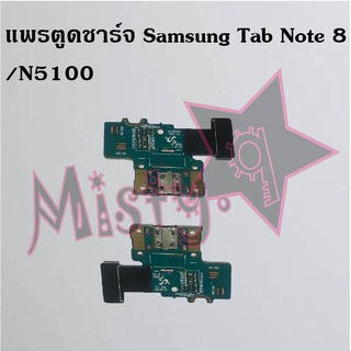 แพรตูดชาร์จโทรศัพท์ [Connector Charging] Samsung Tab Note 8/N5100
