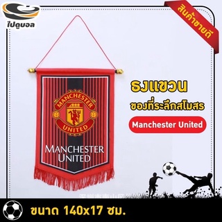 ธงทีมฟุตบอล ธงสโมสรทีมฟุตบอล ธงตกแต่งห้อง ทีม man united ของที่ระลึก ธงแบบแขวน ทีมแมนยู  ขนาด 25x36 ซม.