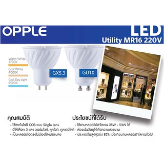 หลอดไฟฮาโลเจน GU10 220v Utility 5w-7w Opple(globalbrand90ประเทศเลือกใช้)