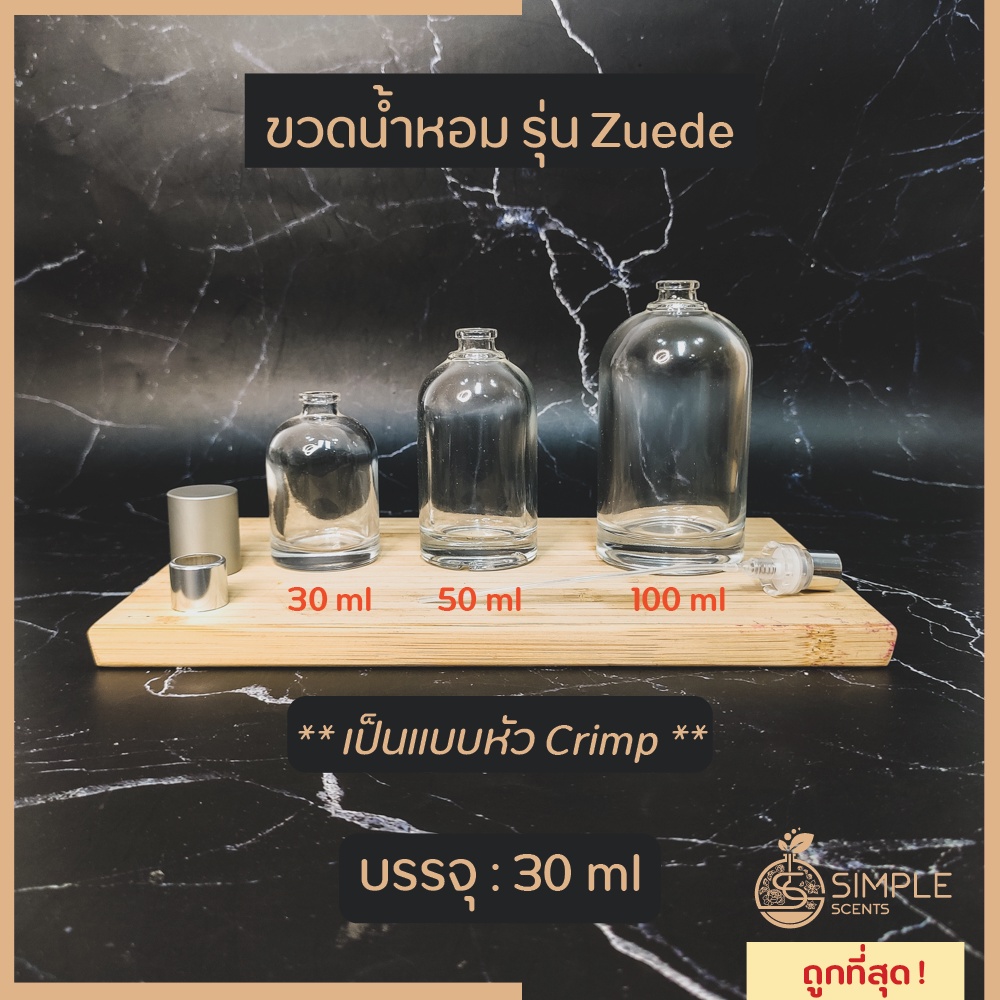 ขวดน้ำหอม รุ่น Zuede / เป็นแบบหัว Crimp / 30 ml & 50 ml & 100 ml