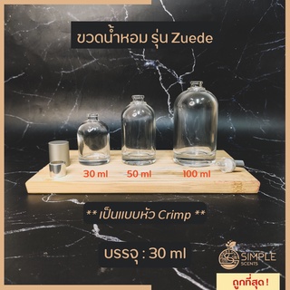 ขวดน้ำหอม รุ่น Zuede / เป็นแบบหัว Crimp / 30 ml &amp; 50 ml &amp; 100 ml / Le labo