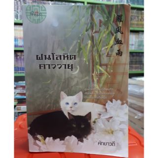 นิยายจีนแปล ฝนโลหิตคาววายุ