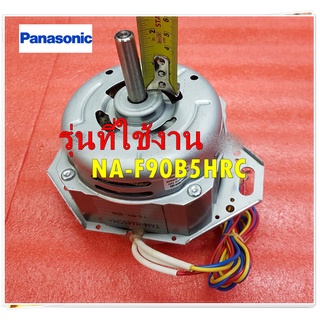 อะไหล่ของแท้/มอเตอร์เครื่องซักผ้่าพานาโซนิค/AXW04015A116/Panasonic/รุ่น NA-F90B5HRC