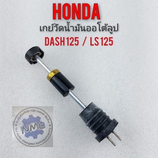 เกย์วัดออโตลูป nova tena dash ls เกย์วัดน้ำมันออโตลูป honda nova tena ls dash