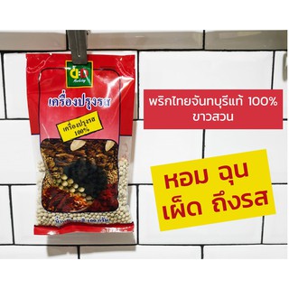 [พริกไทยขาว] [พริกไทยเม็ด] พริกไทยขาวเม็ด 100% น้ำหนัก 100 กรัม ตราดีดี