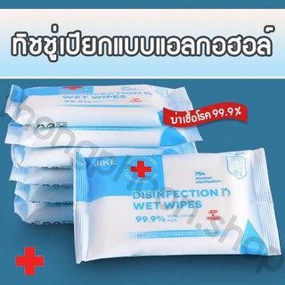 (พร้อมส่ง&amp;COD) ทิชชู่เปียกผสมแอลกอฮอล์ 75% ทิชชู่เปียก ทิชชู่แอลกอฮอล์ แผ่นเช็ดแอลกอฮอล์ ทิชชู่เปียกขนาดพกพา