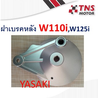 ฝาเบรคหลัง  Wave110i  W125i Yasaki