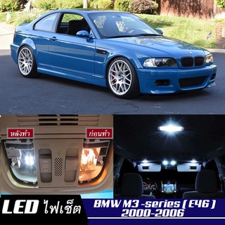 BMW M3 (E46) หลอดไฟ​ LED​ ตกแต่ง​ภายใน​ มีให้เลือกหลายสี ; สดใส ;รับประกัน 1 ปี; ไฟแผนที่ ไฟเพดาน ไฟป้ายทะเบียน