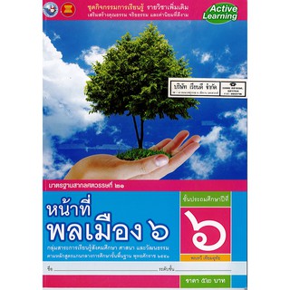 ชุดกิจกรรมฯ หน้าที่พลเมือง ป.6 พ.ว./52.-/8854515398341