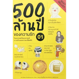 500 ล้านปีของความรัก เล่ม 1 วิทยาศาสตร์ของอารมณ์ ความรัก ความเกลียดชัง