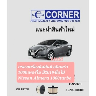 กรองเครื่องนิสสันนิวอัลเมร่า1000เทอร์โบ ปี2019ขึ้นไป