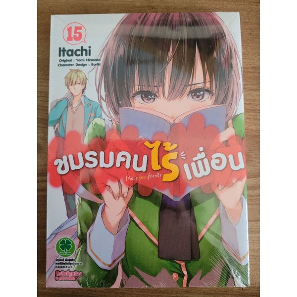 ชมรมคนไร้เพื่อน เล่ม15 มือหนึ่งในซีล หนังสือการ์ตูน มังงะ
