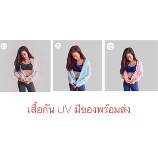 มีของพร้อมส่ง!! เสื้อแขนยาว กันแดด กันลม ผ้าบางเบา ป้องกัน UV