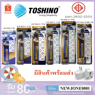 ปลั๊กไฟ มอก. TOSHINO มีสวิตซ์แยก มี 2/3/4/5/6 ช่อง สายยาว 3 เมตรและ 5 เมตร แถมฟรีปลั๊กแปลง