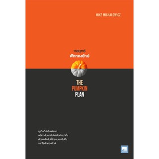 กลยุทธ์ฟักทองยักษ์ : THE PUMPKIN PLAN / Mike Michalowicz welearn