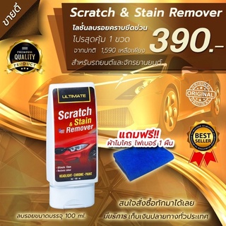 Ultimate Scratch &amp;Stain Remover  น้ำยาลบรอยขีดข่วน ยางมะตอย สำหรับรถทุกสี