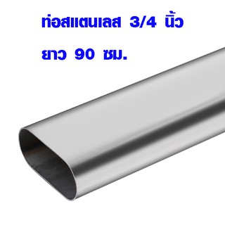 ท่อสแตนเลสรูปไข่ ขนาด 1.5 x 2.8 ซม. ยาว 90 ซม. ท่อสแตนเลส stainless แท้ 100% ท่อกลม ท่อรูปไข่ ขาโซฟา ขาโต๊ะ ราวผ้า BLS