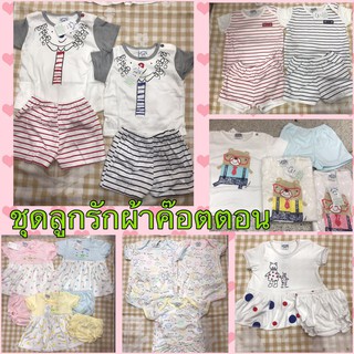 ชุดลูกรักผ้าคอตตอน พร้อมส่ง