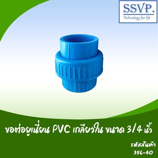 ข้อต่อยูเนี่ยน PVC เกลียวใน  ขนาด 3/4"  รหัสสินค้า 356-40 บรรจุ 1 ตัว