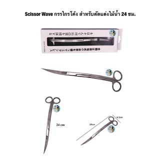 Scissor Wave กรรไกรโค้ง สำหรับตัดแต่งไม้น้ำ 24 ซม.