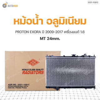 หม้อน้ำ PROTON EXORA ปี 2009-2017 เครื่องยนต์ 1.6 MT 24mm. (3321-1081C) (1ชิ้น)