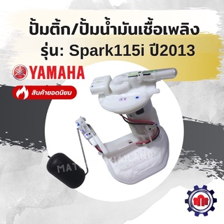 (ทักแชทรับโค้ดลด160บาท)ปั้มติ้ก/ปั้มน้ำมันเชื้อเพลิง รุ่น Spark115-i ปี2013 การันตีคุณภาพ