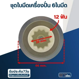 ชุดใบมีดเครื่องปั่น 6 ใบมีด อะไหล่เครื่องปั่น Starwell, STARLUX, HW, Hisonic Vitek Smile Lille รุ่น LB-2068 และอื่นๆ