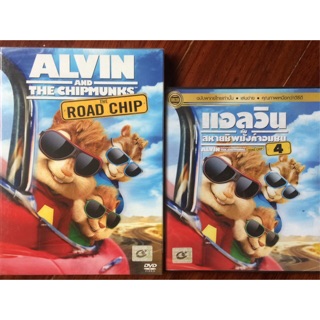 Alvin And The Chipmunks: The Road Chip (DVD)/แอลวิน กับสหายชิพมังค์จอมซน 4 (ดีวีดีแบบ 2 ภาษาหรือแบบพากย์ไทยเท่านั้น)