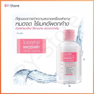 คลีนซิ่งวอเตอร์ Giffarine Micellar Perfect Cleasing Water ล้างเครื่องสำอางไม่ต้องใช้น้ำ ผสมสารบำรุง ทำให้ผิวหน้าชุ่มชื้น