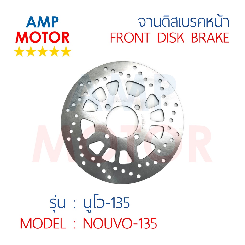 จานดิสเบรคหน้า นูโว135 NOUVO135 NOUVO ELEGANT (Y) - FRONT DISK BRAKE NOUVO135