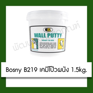 สีโป๊วผนัง Bosny Wall Putty B219 1.5KG สีโป๊ว ซ่อมรอยแตกร้าว กันซึม