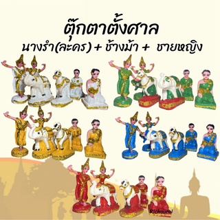 ตุ๊กตาตั้งศาล ชุดตั้งศาล ช้างม้า ชายหญิง นางละคร  แบบไม่เคลือบกากเพชร