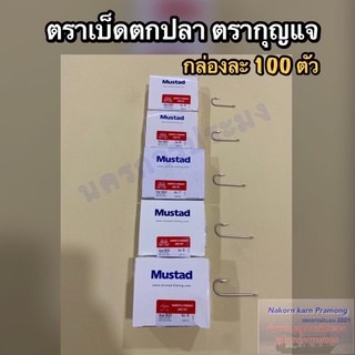 ตราเบ็ดตกปลา ตะขอเบ็ดตกปลา ตรากุญแจ Mustad เกรดA แบบแบน ไม่มีรู มีขนาดให้เลือก No. 5 - 10  (1 กล่อง บรรจุ 100 ตัว)