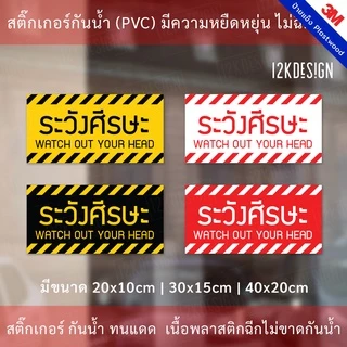ป้ายเตือนระวังศีรษะ สติ๊กเกอร์ระวังศีรษะ เป็นสติ๊กเกอร์ 3M แท้ กันน้ำ ทนแดด