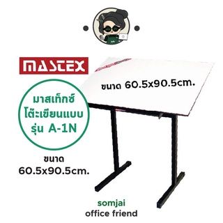 Mastex - มาสเท็กซ์ โต๊ะเขียนแบบ รุ่น A-1N ขนาด 60.5 x 90.5 cm.