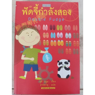 ฟัดจี้กำลังสอง/Double Fudge/หนังสือมือสองสภาพดี