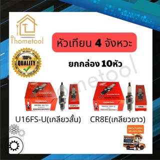 (10 หัว) หัวเทียนรถ 4 จังหวะ Honda U16FS-U เกลียวสั้น, CR8E เกลียวยาว หัวเทียนมอเตอร์ไซค์ 4 จังหวะ หัวเทียน 4 จังหวะ