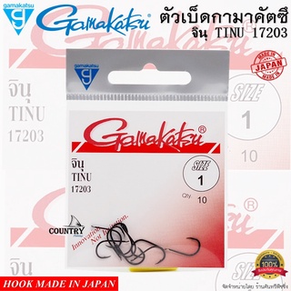 ตัวเบ็ด Gamakatsu TINU 17203 กามากัสซึ จินุ