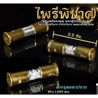 ตะกรุดมหาปราบ(ไพรีพินาศ) เนื้อตะกั่ว หลวงปู่แบน วัดบวรนิเวศวิหาร 2563 ยาว 2.5 ซม.