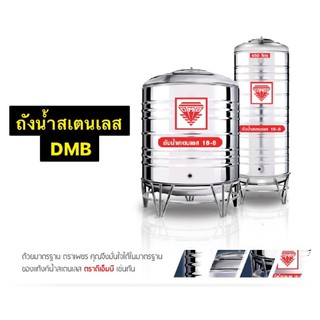 ถังน้ำสเตนเลส DMB 3000ลิตร + ขาตั้ง + ลูกลอย