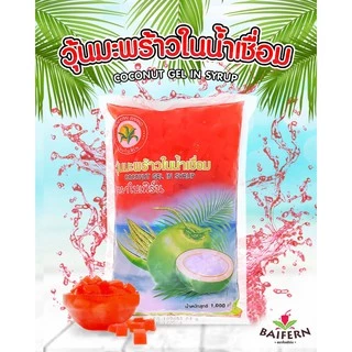 วุ้นมะพร้าว ในน้ำเชื่อม ตราใบเฟิร์น 900 ก. ครบทุกรส ใบเตย มะพร้าว สละ (วุ้นลูกเต๋า)