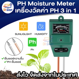 PH Moisture Meter เครื่องวัดค่า PH ความเป็นกรด-ด่างความชื้น และความสว่าง 3 in 1 Soil PH Meter