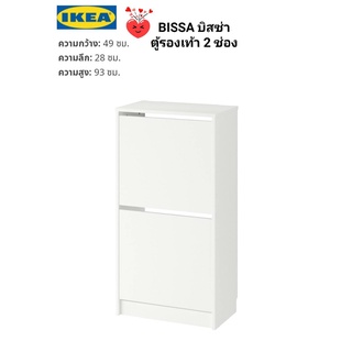 IKea ​✴️แท้  BISSA บิสซ่า ตู้รองเท้า 2 ช่อง  49x28x93 ซม.เก็บรองเท้าให้เป็นระเบียบและประหยัดพื้นที่จัดวาง