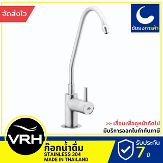 VRH ก๊อกน้ำดื่ม HFVSB-1000W7 ก๊อกเครื่องกรองน้ำ ก็อกน้ำ ก๊อกน้ำ เครื่องกรองน้ำ แบบตั้ง สแตนเลสเกรด 304