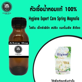 หัวเชื้อน้ำหอม 100% ปริมาณ 35 ml. Hygiene Expert Care Spring Magnolia ไฮยีน เอ็กซ์เพิร์ท สปริง เเมกโนเลีย สีเขียว