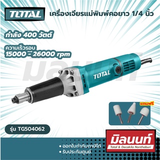 Total รุ่น TG504062 เครื่องเจียรแม่พิมพ์คอยาว 1/4 นิ้ว (แถมฟรี หัวเจียรแม่พิมพ์ 3 อัน) ( Die Grinder )