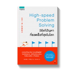 วิธีแก้ปัญหาที่รวดเร็วที่สุดในโลก High - speed Problem Solving / Kaoru Tarashita APB