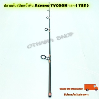 สินค้าเฉพาะ ปลายคันสปินหน้าดิน Ashino TYCOON ฯลฯ ( TSS )