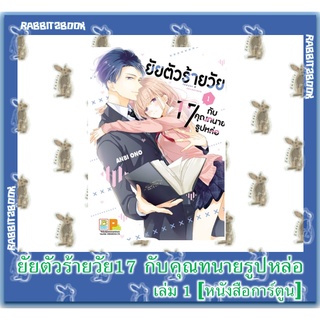 ยัยตัวร้ายวัย17 กับคุณทนายรูปหล่อ [หนังสือการ์ตูน]